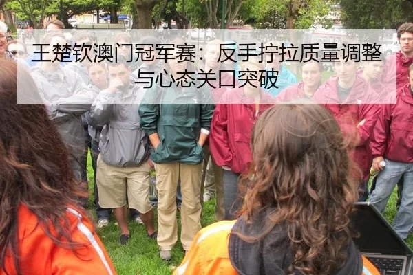 wang-chu-qin-ao-men-guan-jun-sai-fan-shou-ning-la-zhi-liang-tiao-zheng-yu-xin-tai-guan-kou-tu-po-2-482.jpg