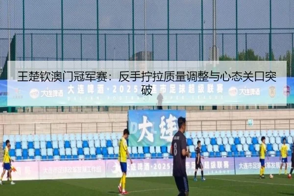 wang-chu-qin-ao-men-guan-jun-sai-fan-shou-ning-la-zhi-liang-tiao-zheng-yu-xin-tai-guan-kou-tu-po-3-397.jpg