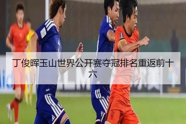 丁俊晖玉山世界公开赛夺冠排名重返前十六
