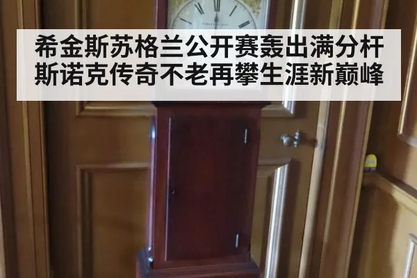 希金斯苏格兰公开赛轰出满分杆 斯诺克传奇不老再攀生涯新巅峰